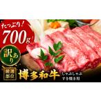 博多和牛 牛肉 しゃぶしゃぶ すき焼き用 700g