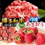博多和牛 切り落とし あまおう セット1.3kg
