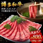 さっぱり 博多和牛 赤身 しゃぶしゃぶ すき焼き 800g