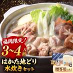 fu.... налог [ подарок BOX имеется ] Fukuoka ограничение!. .. земля .. мидзутаки комплект 3-4 порции багряник японский река блок / акционерное общество MEAT PLUS [ADAQ088] земля курица земля .. Hakata мидзутаки.. Fukuoka префектура багряник японский река блок 