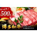 博多和牛 しゃぶしゃぶ すき焼き 500g