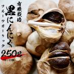 黒にんにく フルーツガーリック 詰め合わせ 250g
