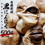 黒にんにく フルーツガーリック 詰め合わせ 500g