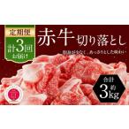 赤牛 切り落とし 1kg