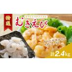 むきえび 800g