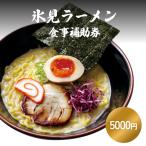 氷見ラーメン 氷見本店 食事補助券 5,000円分
