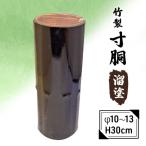 竹製 寸胴 溜塗 φ10~13cm H30cm