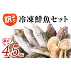 ふるさと納税 【2024年8月下旬発送】【緊急支援品】北海道 冷凍鮮魚セット 最大4.5kg 「漁師応援プロジェクト！」 下処理済み 4〜5種 ホタテが必.. 北海道鹿部町