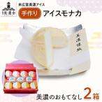 アイスモナカセット 美濃のおもてなし 木箱入り