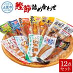 カツオ 鰹節詰め合わせ 12点セット カツオスティック
