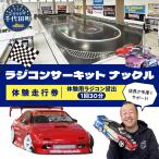 ラジコン サーキット 体験走行券 1回30分