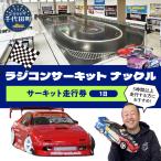 サーキット走行券 1時間 ※沖縄 離島配送不可