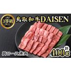 ショッピングふるさと納税 肉 ふるさと納税 鳥取和牛DAISEN肩ロース焼肉(計400g)国産 鳥取県産 和牛 肩ロース 大山 牛肉 お肉 肉 お取り寄せ ギフト 贈答 プレゼント 誕生日プ.. 鳥取県境港市