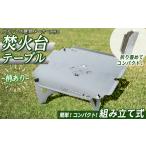 ショッピングふるさと納税 グランピング ふるさと納税 3way焚き火台テーブル(折り畳み式/かに柄)鳥取県 焚火 キャンプ キャンプファイヤー グランピング アウトドア インドア テーブル .. 鳥取県境港市