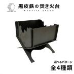 黒皮鉄 焚き火台 どろどろ柄ver. 使用サイズ:210mm×210mm×2…