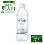 天然水奥大山 500ml×24本入り×3か月