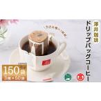 ふるさと納税 ドリップバッグコーヒー(計150袋・3種×各50袋)コーヒー 珈琲 ドリップ ドリップバッグ 澤井珈琲 インスタントコーヒー ブルー.. 鳥取県境港市