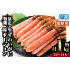 ふるさと納税 冷凍生ずわいがに棒ポーション(計約1kg・20〜24本)魚介 海鮮 カニ かに 蟹 極太棒肉 ズワイガニ 国内加工 加熱用 焼きガニ バター.. 鳥取県境港市