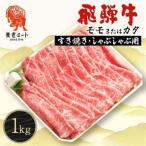 飛騨牛モモもしくはカタ 1kg