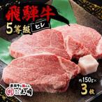 飛騨牛5等級 ヒレステーキ 約150g×3枚