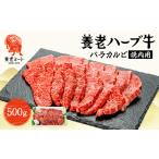 ふるさと納税 養老ハーブ牛　バラカルビ　焼肉用　500g【配送不可地域：離島】【1273628】 岐阜県養老町
