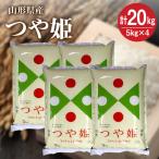 令和8年産 つや姫20kg 5kg×4袋