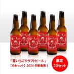 ショッピングふるさと納税 いちご ふるさと納税 夏いちごクラフトビール（6本）〜限定30セット~　※先行予約（7月以降出荷） 長野県南相木村