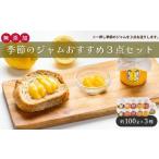 季節のジャム3点セット BTBB008ジャム