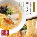 福井県敦賀市 ラーメン　ふるさと納税 海老×敦賀真鯛潮らーめん 3食分（冷凍麺 &amp; スープ）[069-a002] 福井県敦賀市