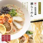 福井県敦賀市 ラーメン　ふるさと納税  蟹みそ×敦賀真鯛潮らーめん 3食分（冷凍麺 &amp; スープ）[069-a003] 福井県敦賀市