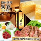 食事券 隠れ酒場 異彩 お食事券 9,000円