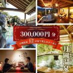 月岡温泉旅館 感謝券 計300,000円分