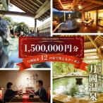 月岡温泉旅館 感謝券 計1,500,000円分