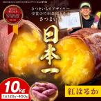 さつまいもオブザイヤー紅はるか部門全国