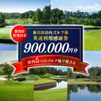 ゴルフ 利用券 900,000円分