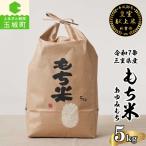 令和7年産 産もち米5kg 皇室献上米農家