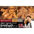 ふるさと納税 【焼肉屋の定番】シマチョウ 塩/味噌だれ漬け 1.5kg【小分け 250g×6 牛肉 ホルモン 焼肉用 食べ比べ】 大阪府泉佐野市