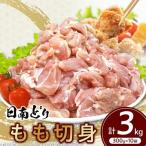 日南どり もも 切身 計3kg