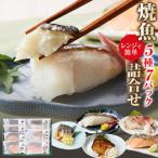 富惣 焼魚 詰合せ 5種