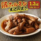 煮込み焼き 1.2kg