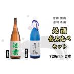 ふるさと納税 日本酒 地酒 飲み比べ