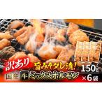 牛 ミックスホルモン 計900g