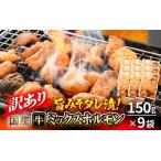 牛 ミックスホルモン 計1350g