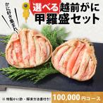 B 越前がに甲羅盛 220g前後