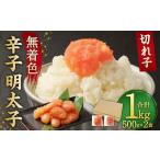 無着色 からし 明太子 切れ子 小分けタイプ 500g×2袋