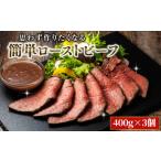 ふるさと納税 思わず作りたくなる ローストビーフ 北海道産 牛肉 400g×3個 計1.2kg_ローストビーフ用 赤身 ブロック 国産 調理 ギフト 肉好.. 北海道釧路町