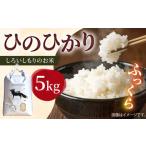 佐賀県白石町 白米　ふるさと納税 R7年産ひのひかり5kg （白米）/ 白米 [ICD011] 佐賀県白石町