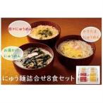 にゅう麺詰合せ8食セット 共通返礼品 _麺