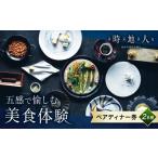 食事券 ペアディナー券 ペア チケット 体験
