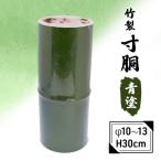 花瓶 竹製 生け花 寸胴 青塗 H30cm